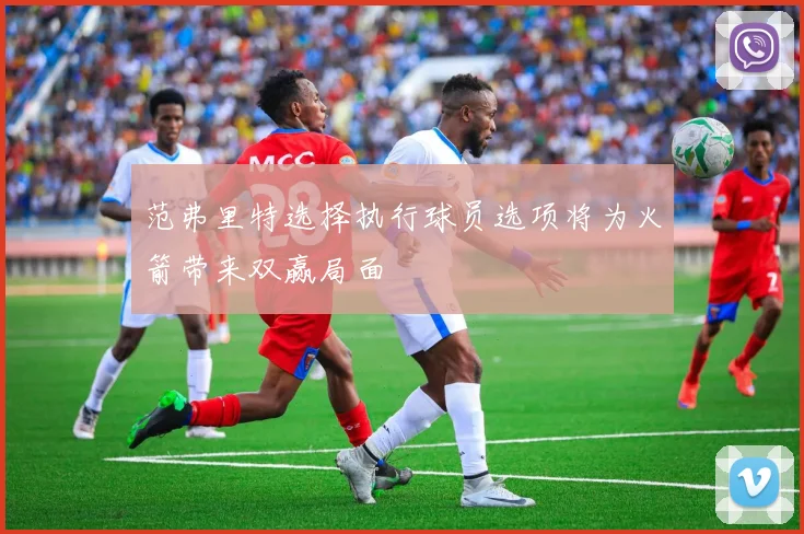 范弗里特选择执行球员选项将为火箭带来双赢局面