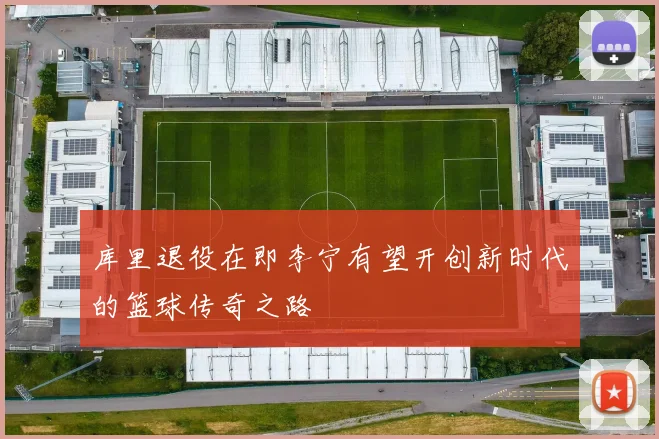 库里退役在即李宁有望开创新时代的篮球传奇之路