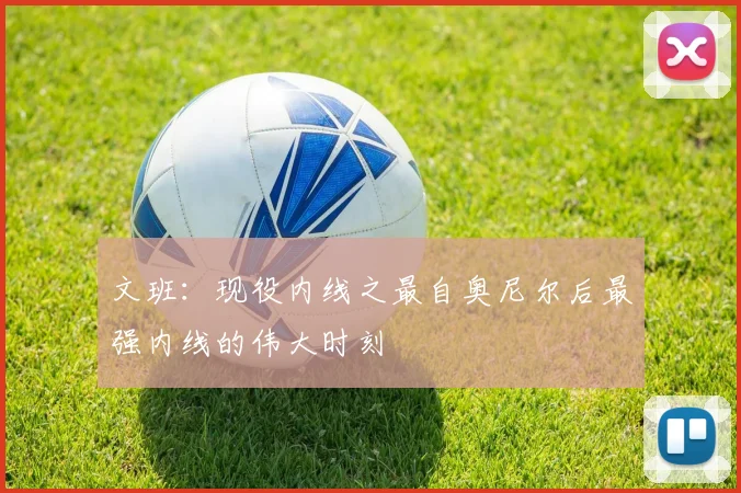 文班：现役内线之最自奥尼尔后最强内线的伟大时刻