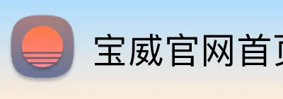 宝威官网首页注册 Logo